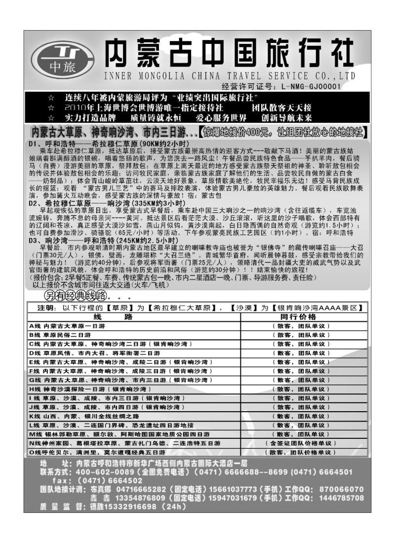B83内蒙古中国旅行社