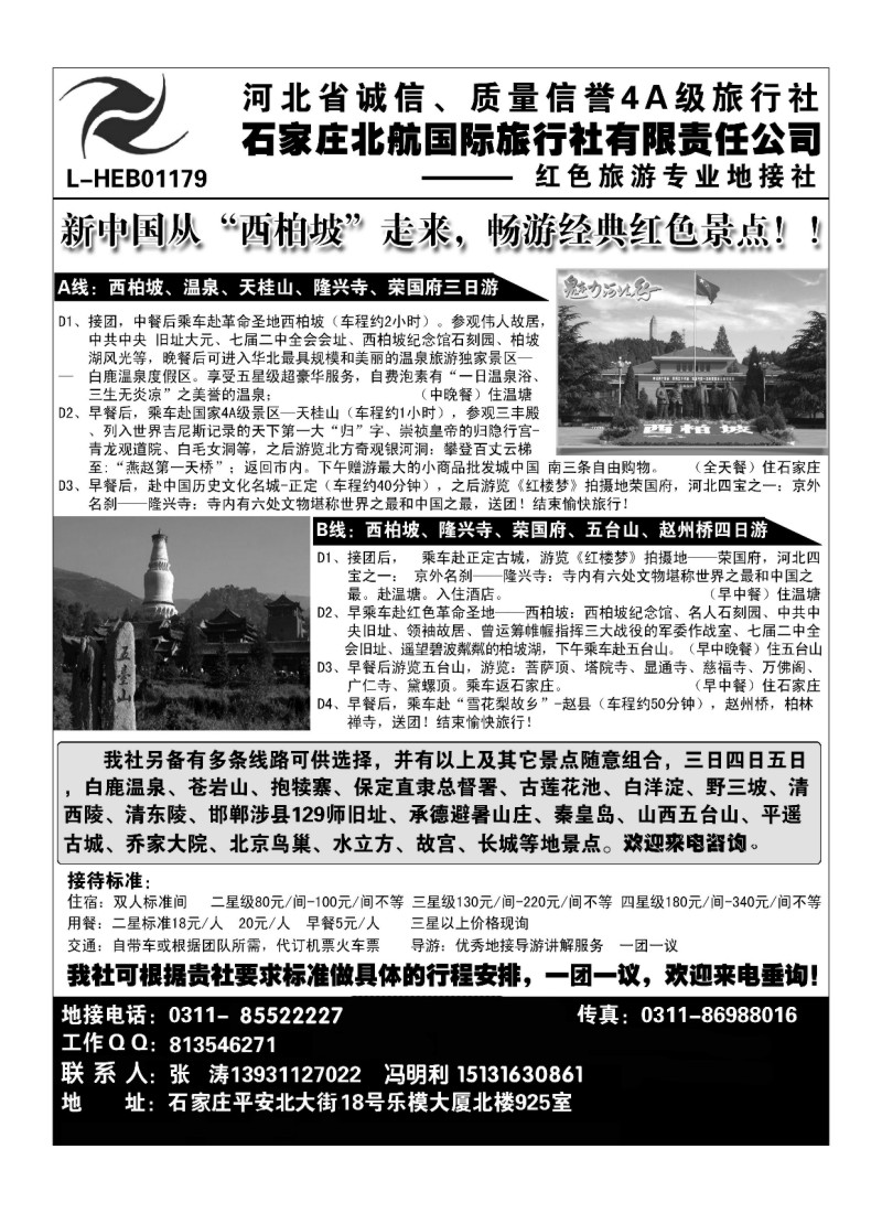 A103石家庄北航国际旅行社