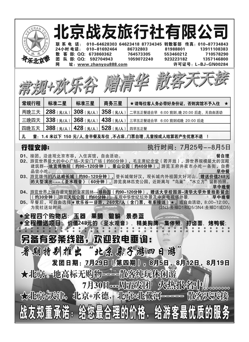 A90北京战友旅行社