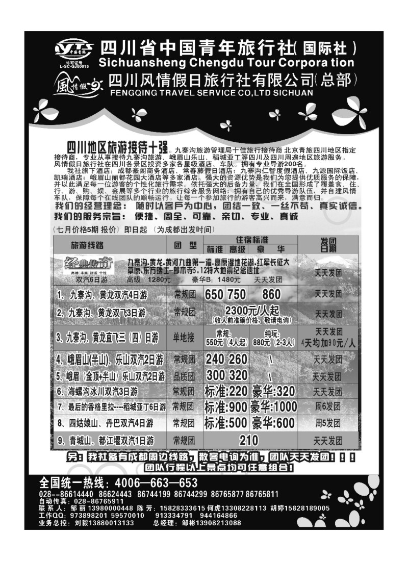 B46四川青旅 四川风情假日旅行社-四川地接