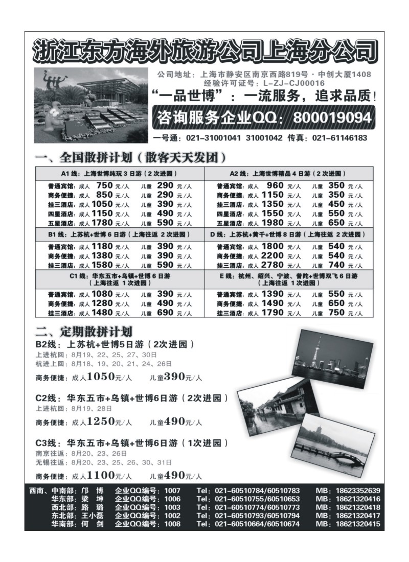 B17浙江东方海外旅游公司上海分公司----华东