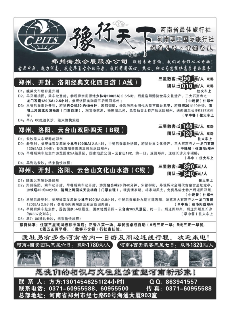 B82豫行天下-河南职工国际旅行社