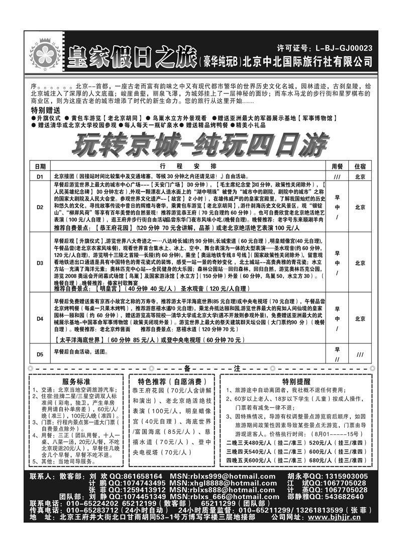 A88北京中北－皇家假日之旅2P2
