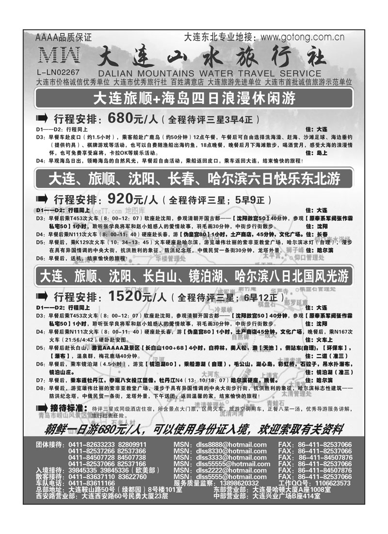 A80大连山水旅行社