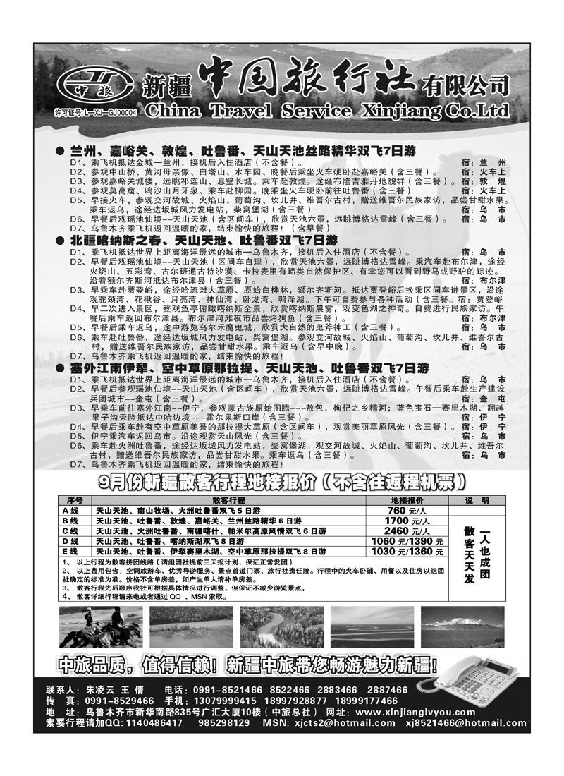 B76新疆中国旅行社有限公司