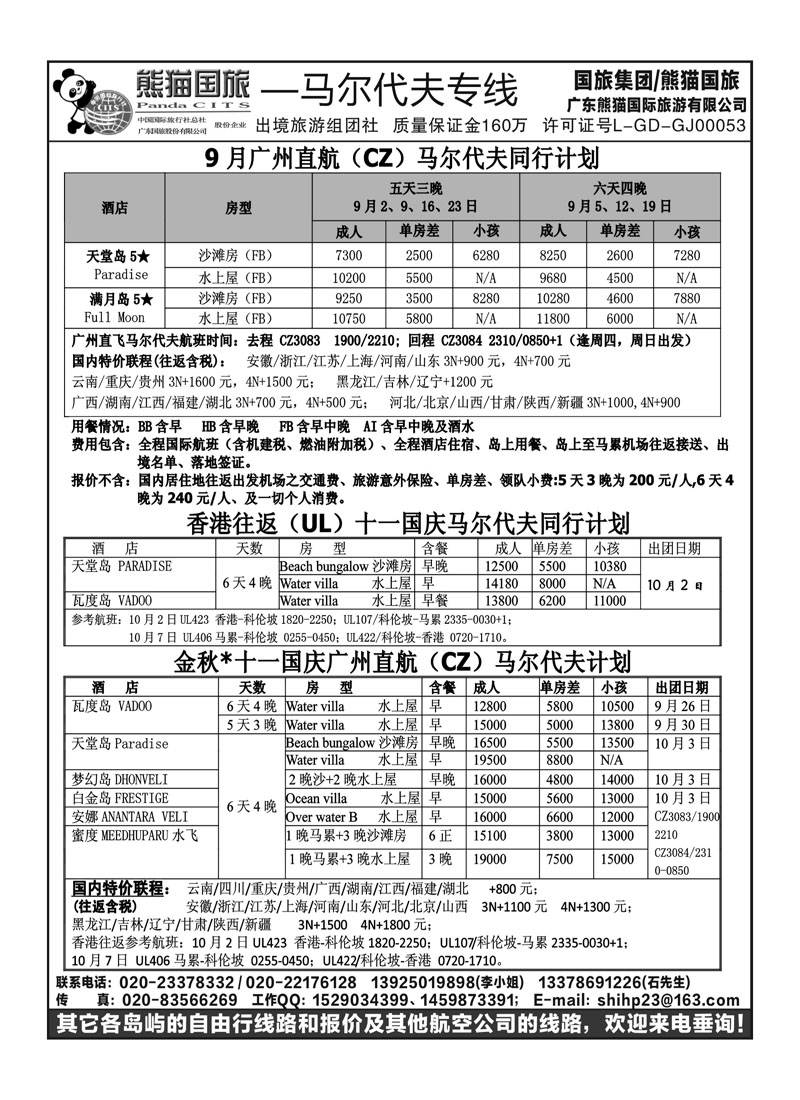 A29马尔代夫专线--广州直飞马尔代夫同行计划