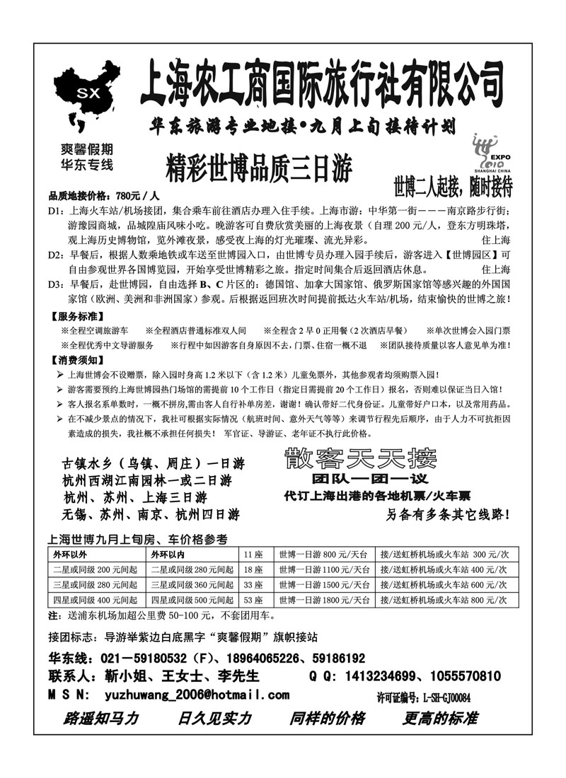 B20华东世博专线--上海农工商国际旅行社