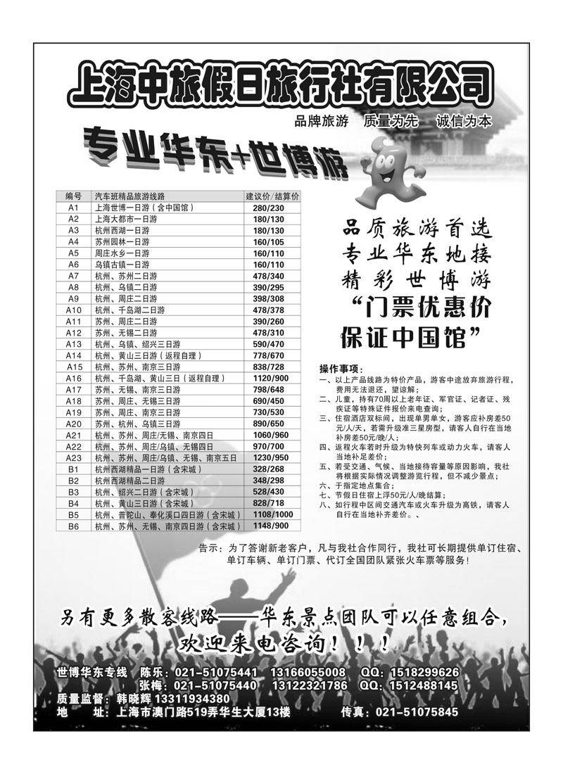 B21上海中旅假日旅行社华东世博专卖
