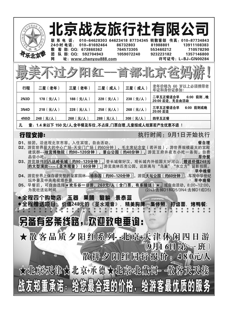 A84北京战友旅行社