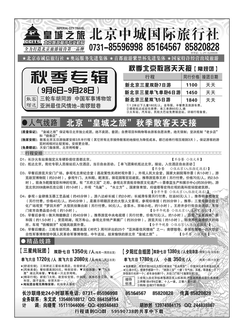 A87国泰-皇城之旅