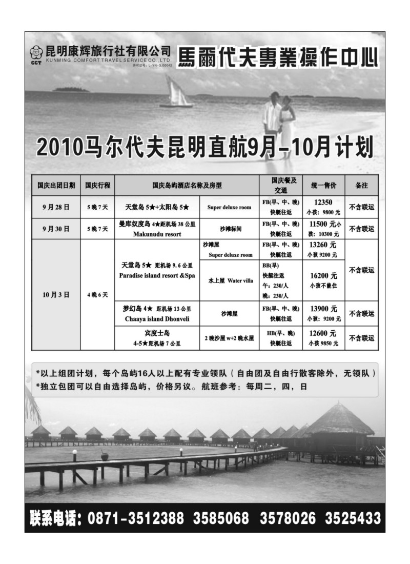 A21昆明康辉-马尔代夫操作中心