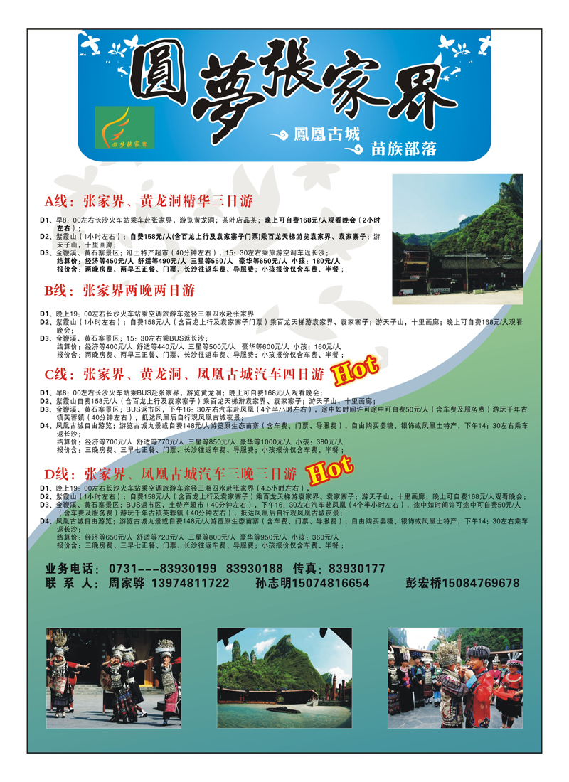 B5圆梦张家界