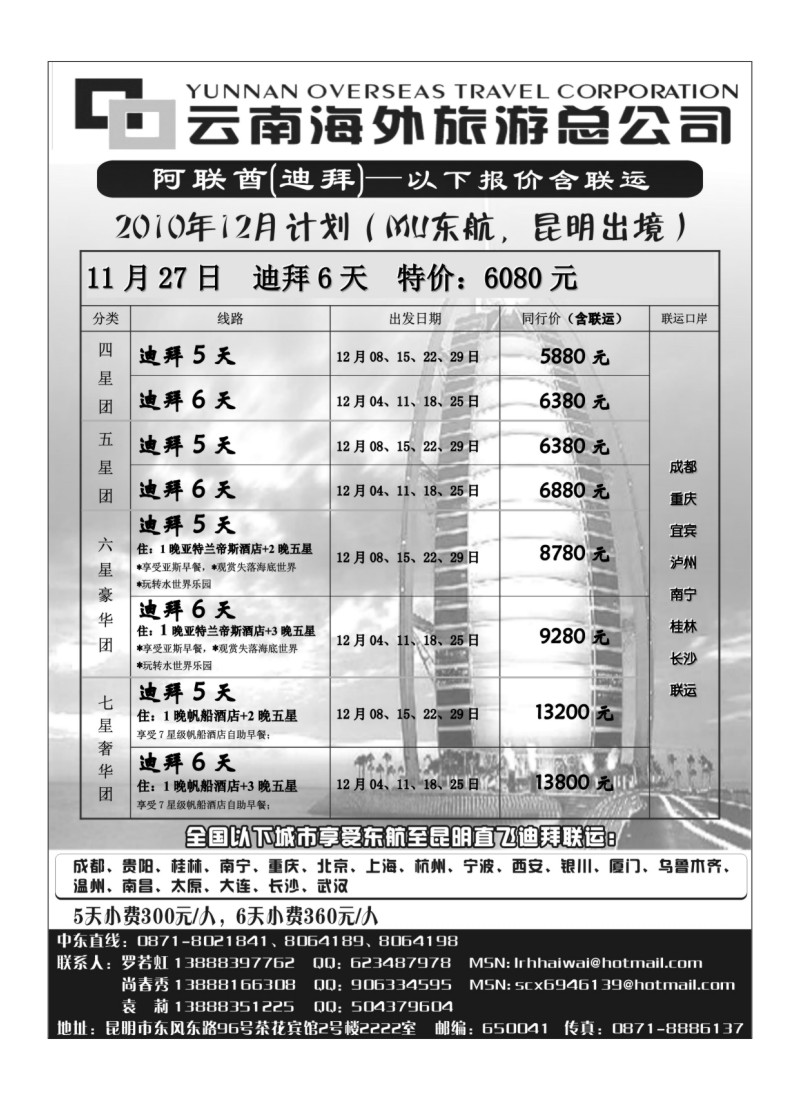 A27云南海外旅游总公司--迪拜专线
