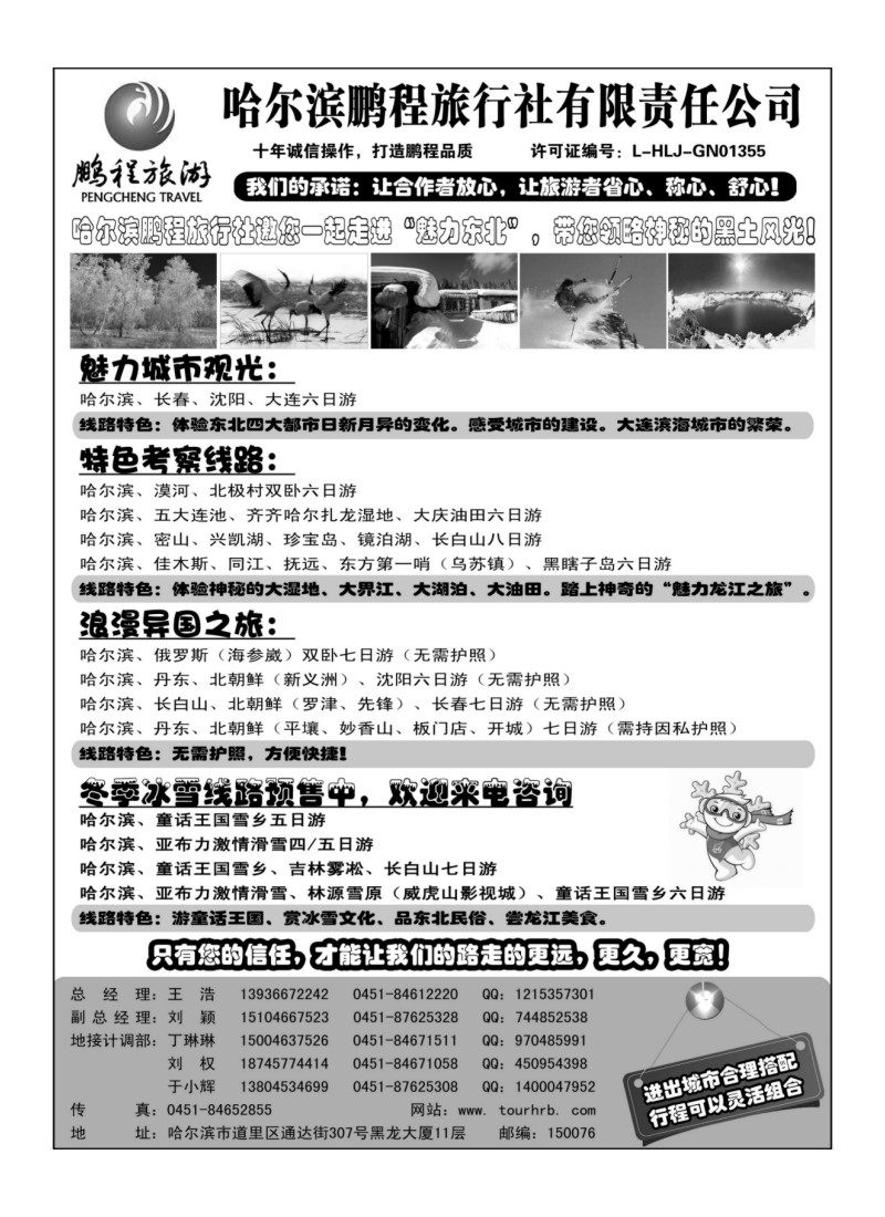 A75哈尔滨鹏程旅行社--魅力东北