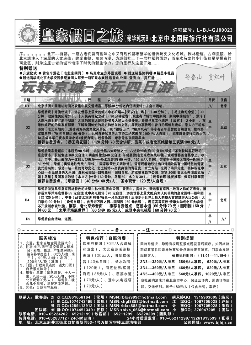 A80北京中北－皇家假日之旅2P2