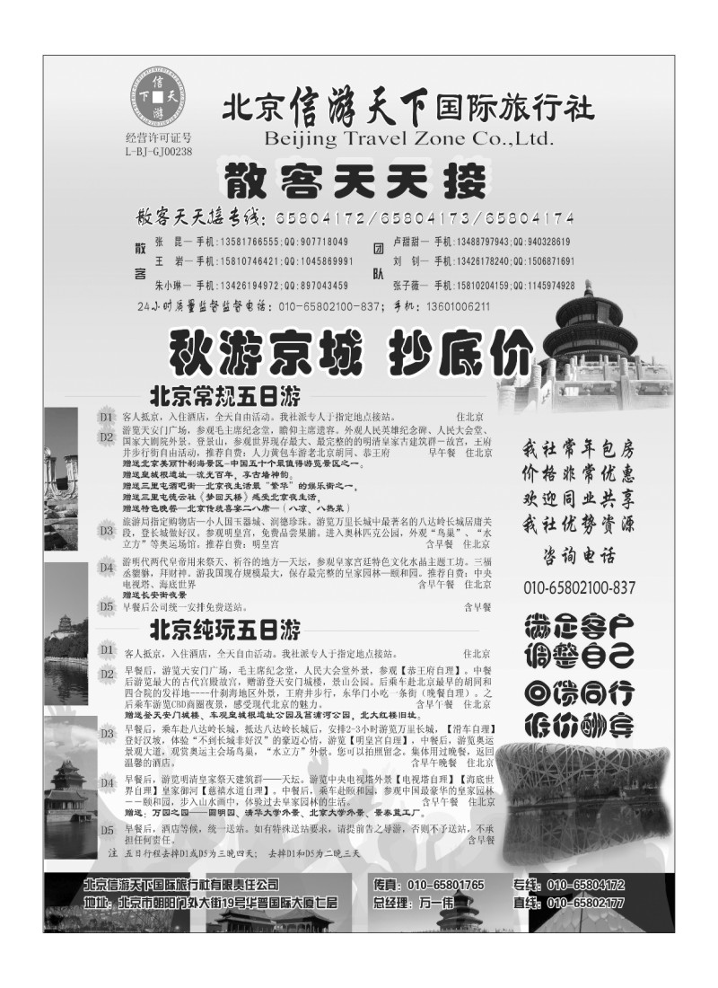 A85散客天天接·北京信游天下国际旅行社