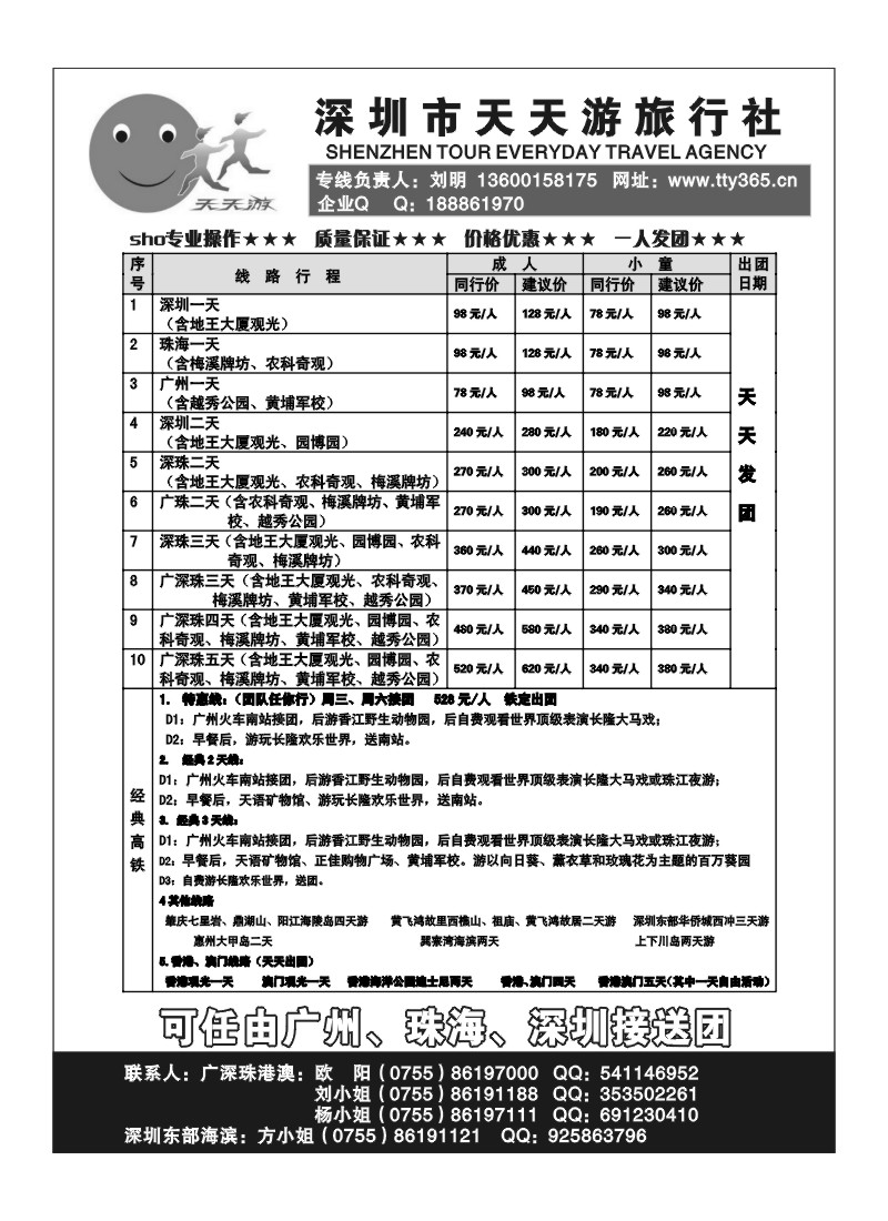 A52深圳市天天游旅行社武广高铁接待中心