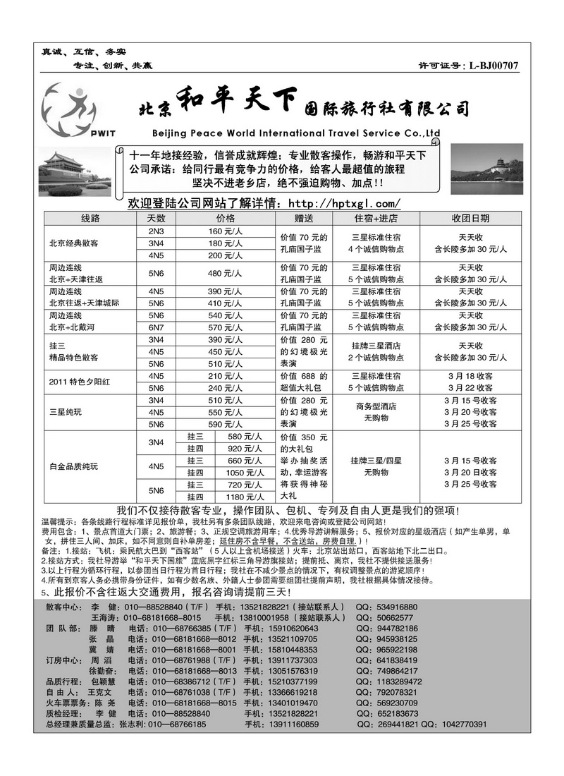 A105北京和平天下国际旅行社有限公司