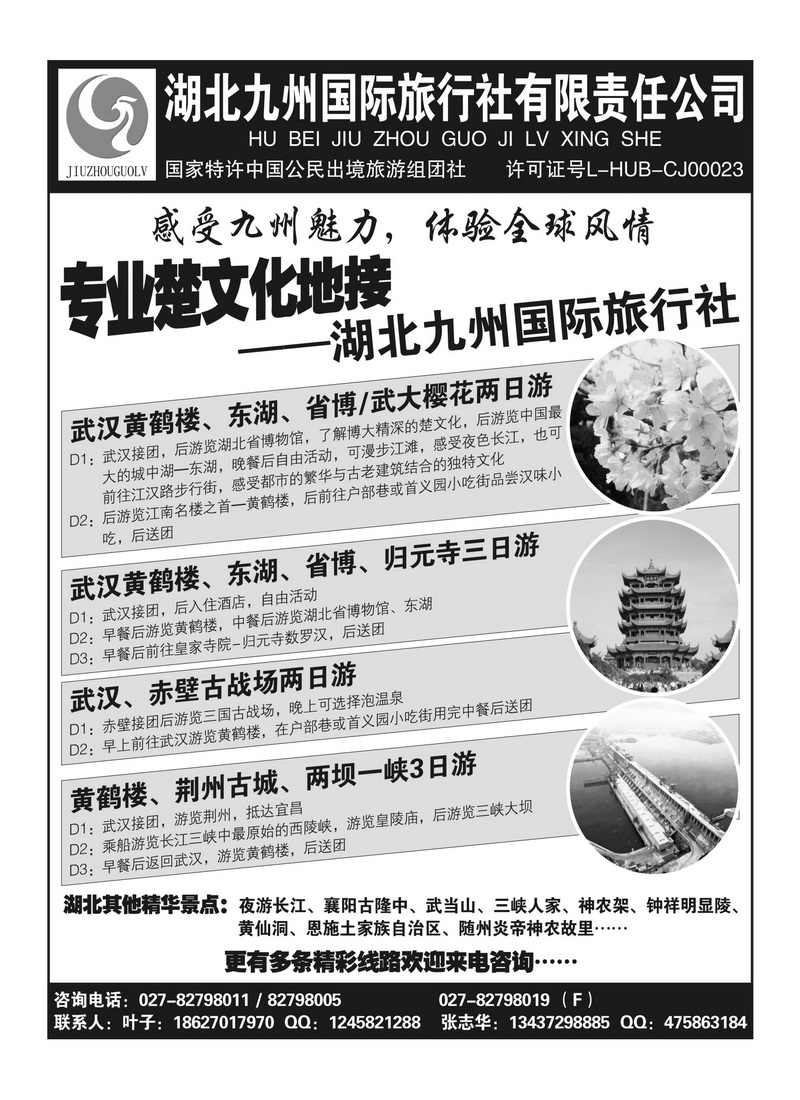 A132湖北九州国际旅行社有限责任公司