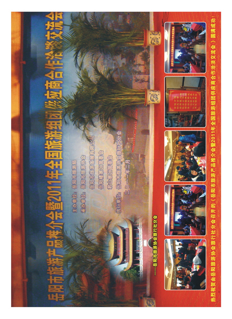 B13岳阳旅游推介会