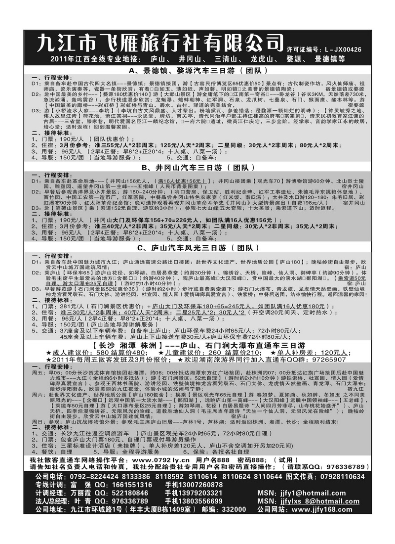 A111江西飞雁