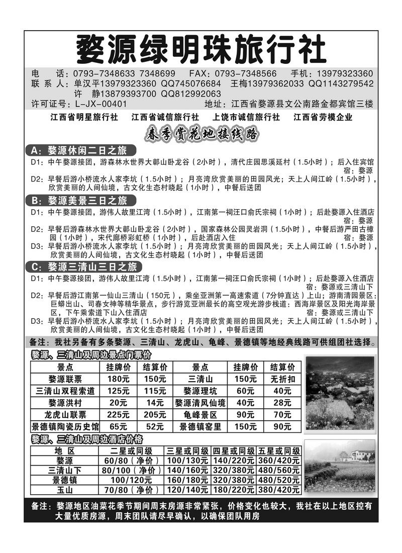 A115婺源绿明珠旅行社