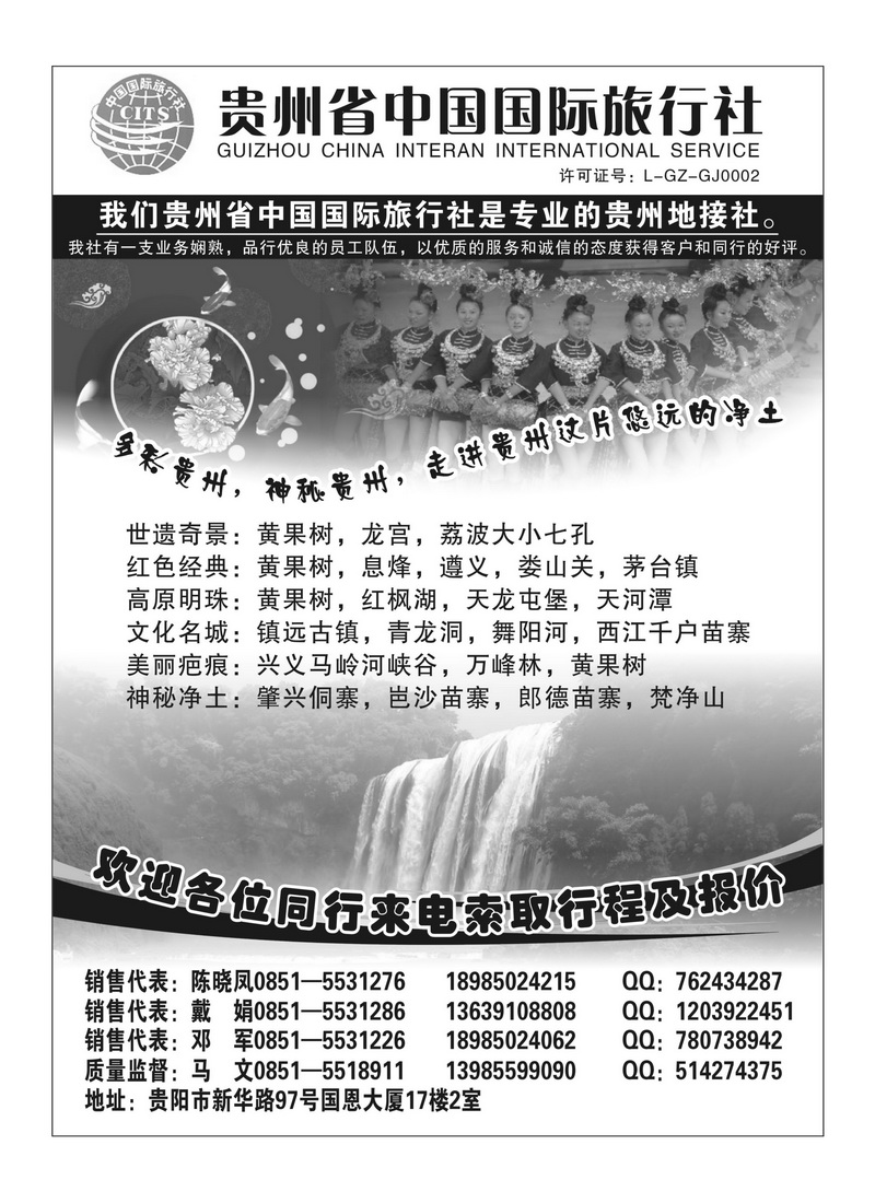 B65贵州省中国国际旅行社专业地接