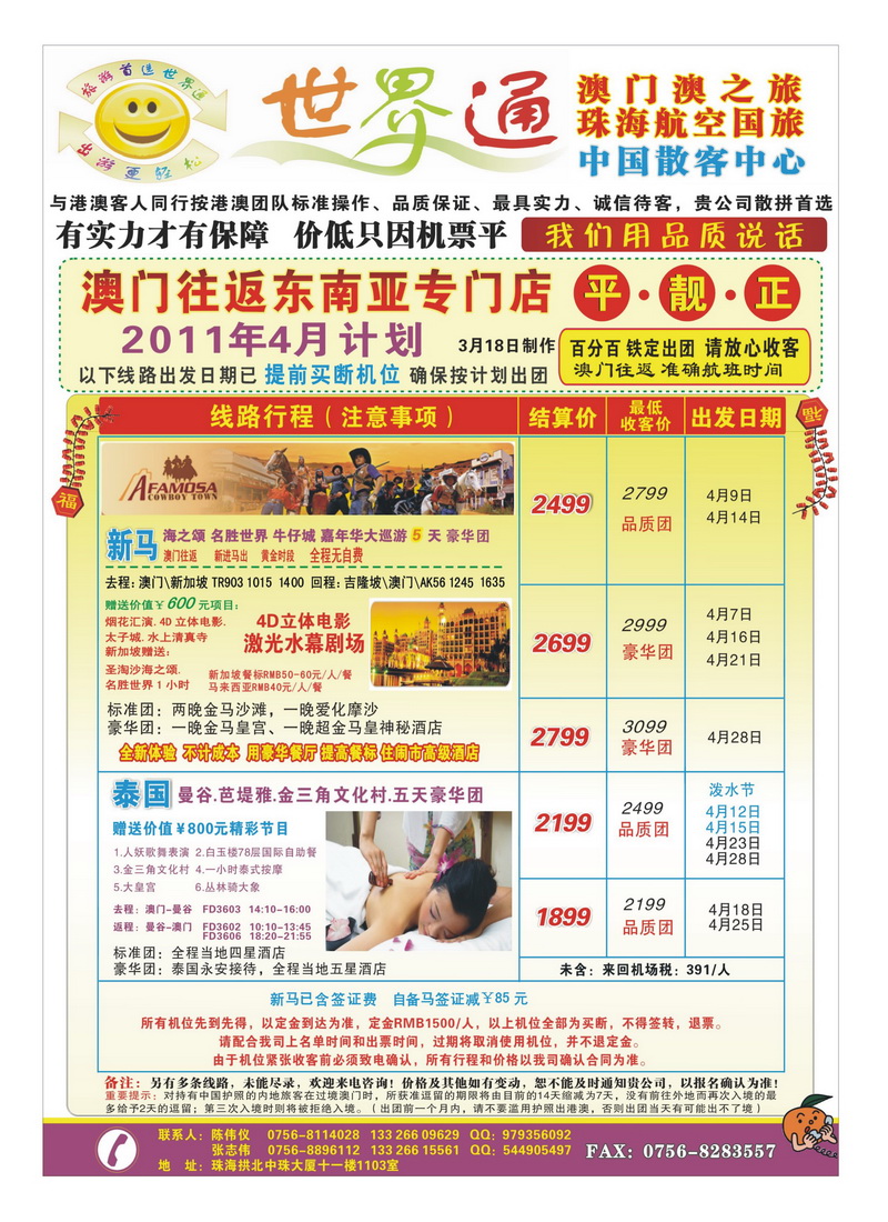 A彩14世界通—澳门往返（新马泰平日计划） 平·靓·正