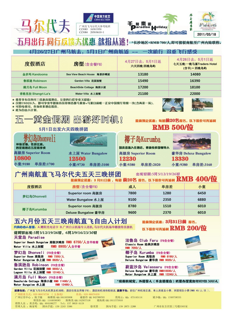 A彩16 五月份广州南航直飞马尔代夫计划（湖南）