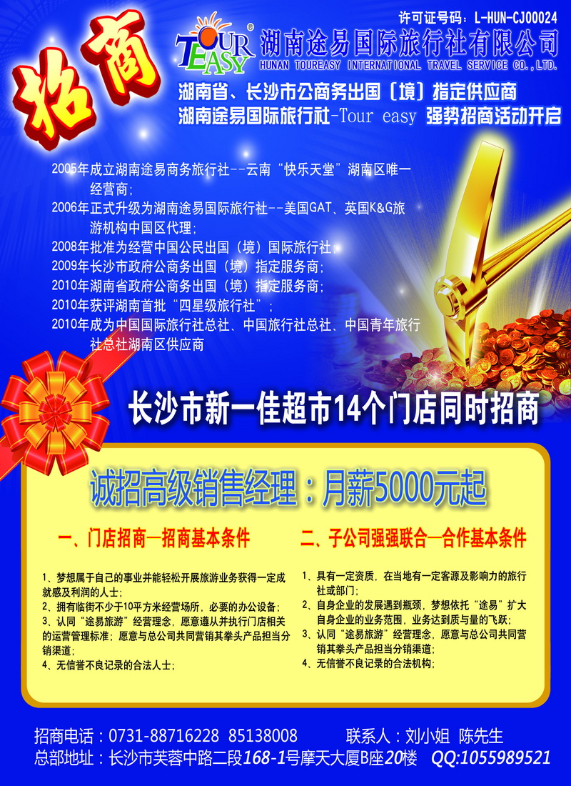 B封二 湖南途易国际旅行社有限公司3月21日广告