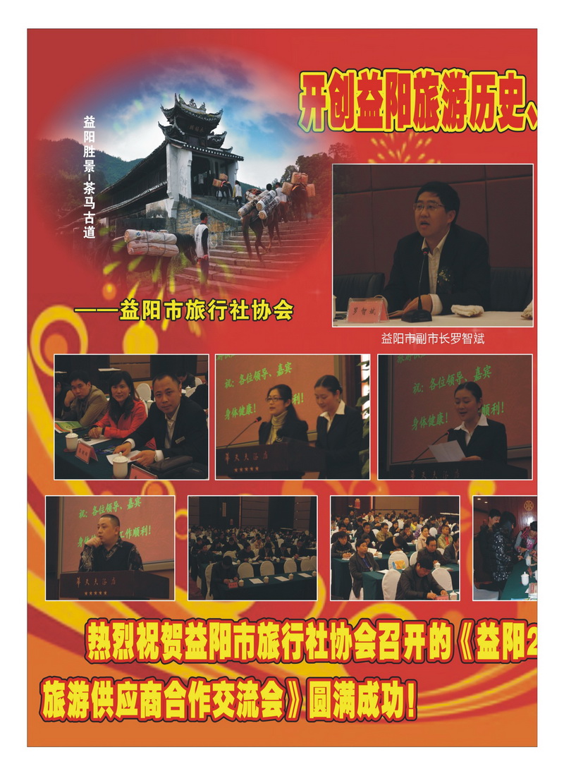 B彩9 益阳桃花江 推介会1