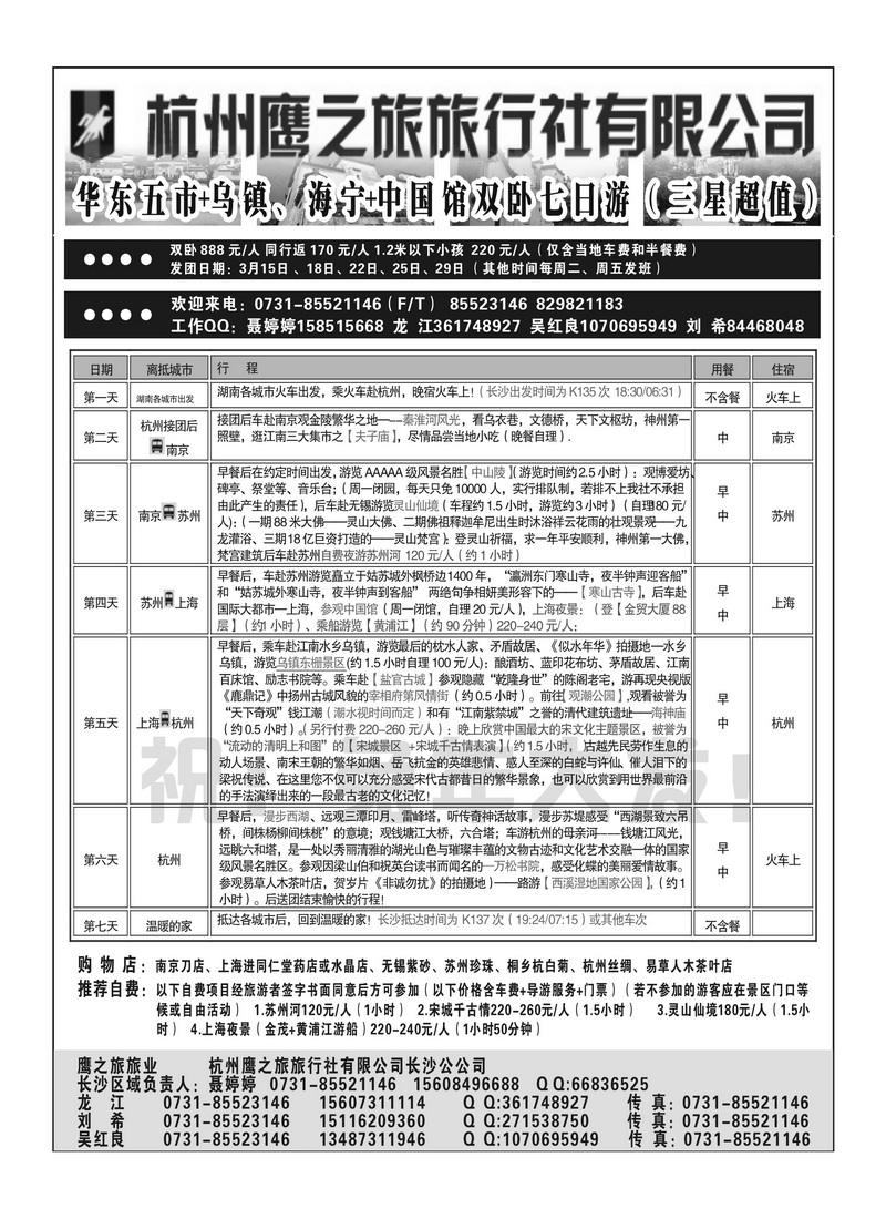 B6鹰之旅