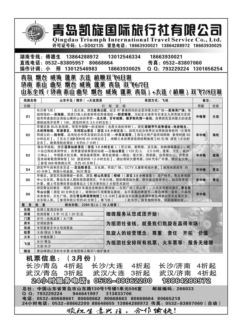 A87青岛凯旋国际旅行社有限公司
