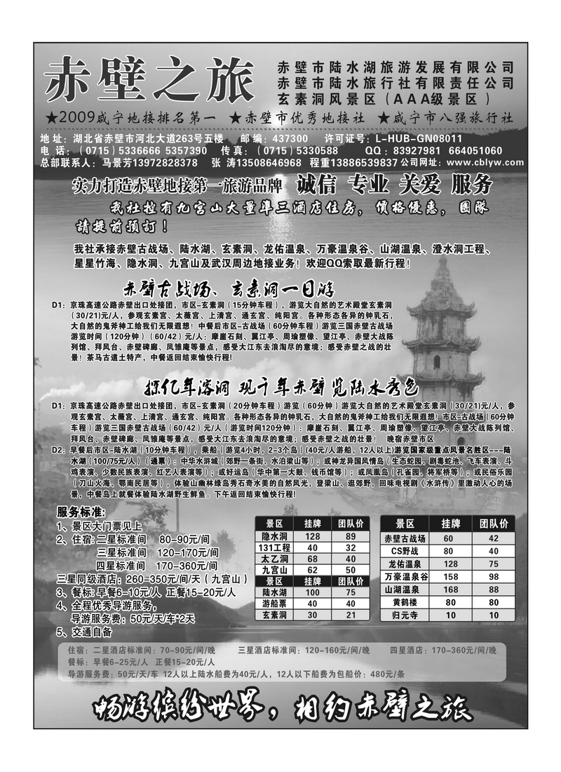 A121赤壁陆水旅行社