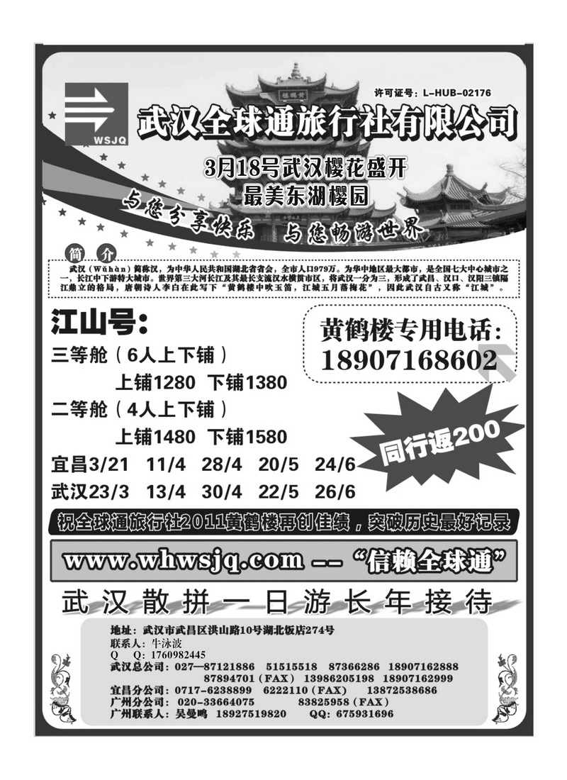 A133武汉全球通旅行社有限公司
