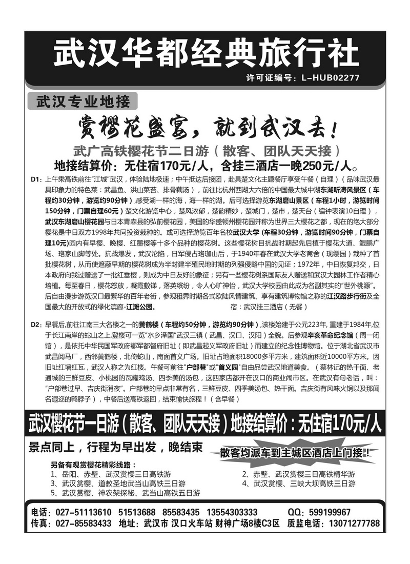 A134武汉华都经典旅行社