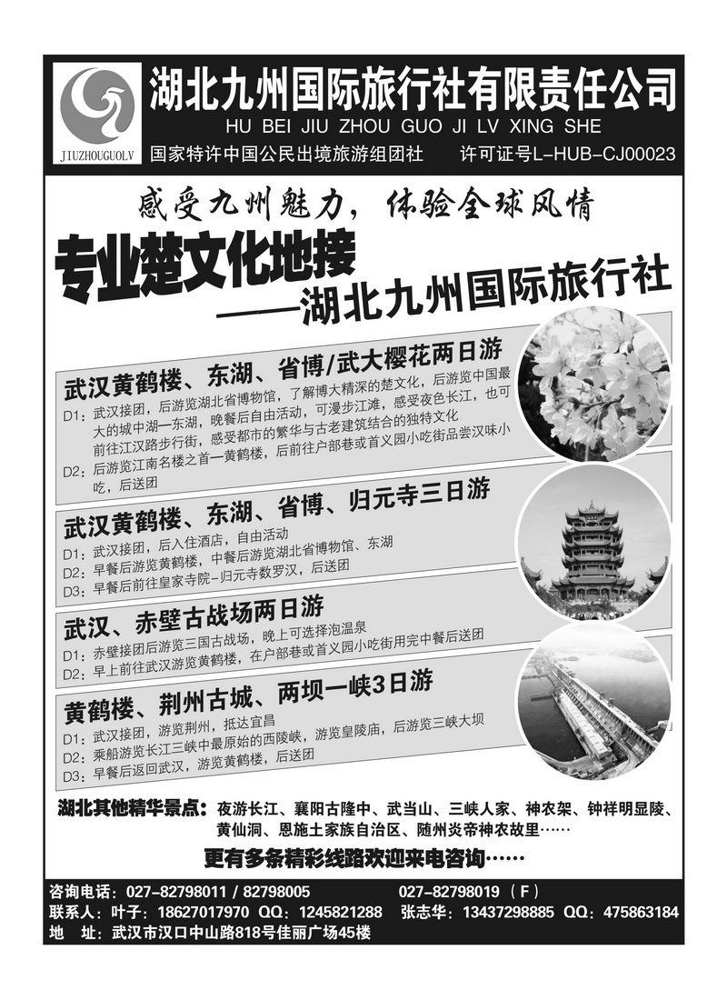 A139湖北九州国际旅行社有限责任公司