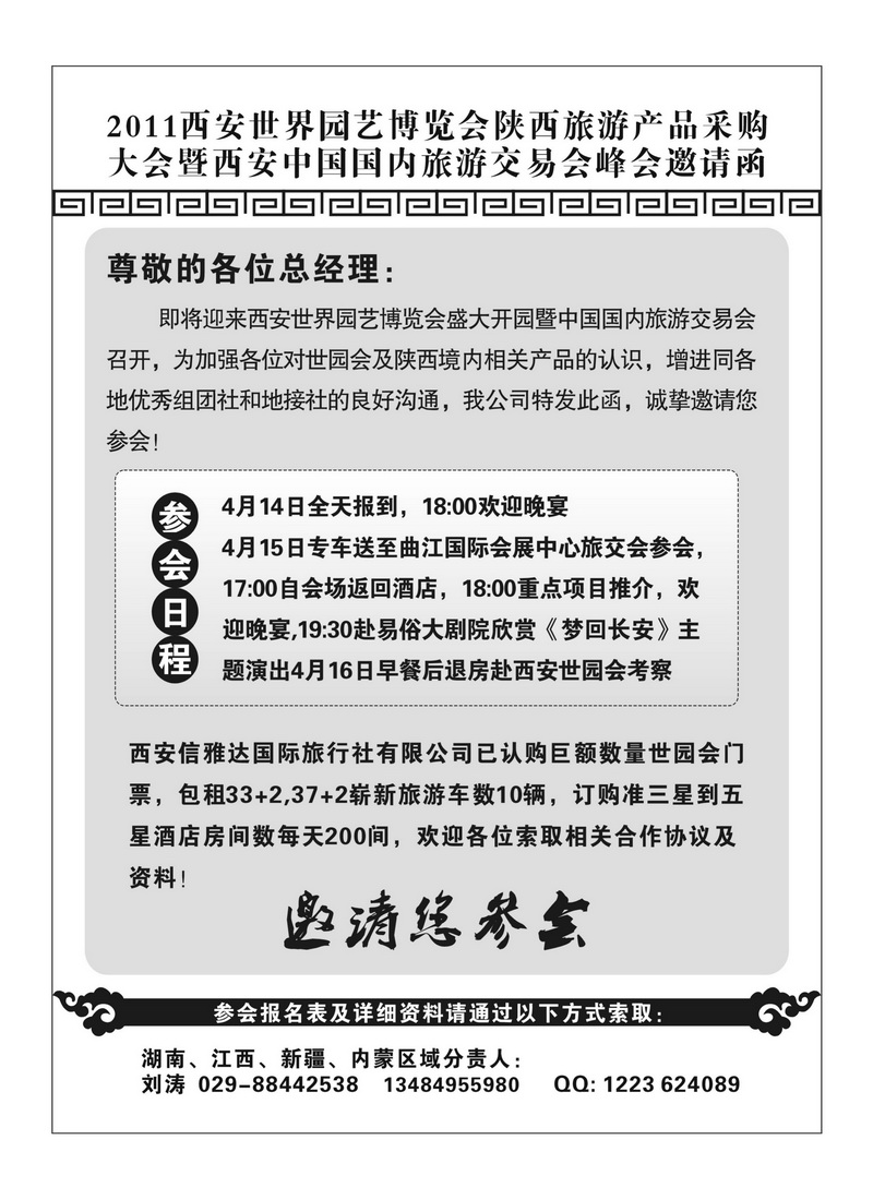 A151西安信雅达国旅-国内旅交会邀请函