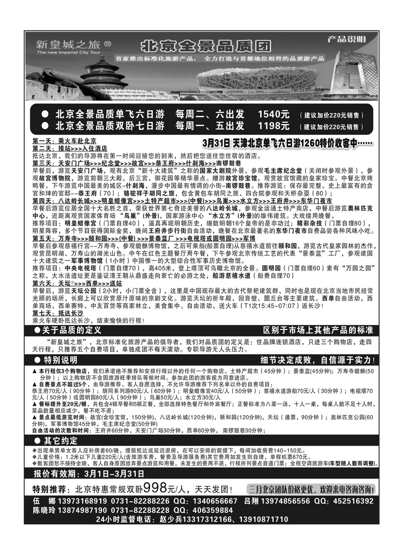 A100北京青年旅行社股份有限公司-新皇城之旅