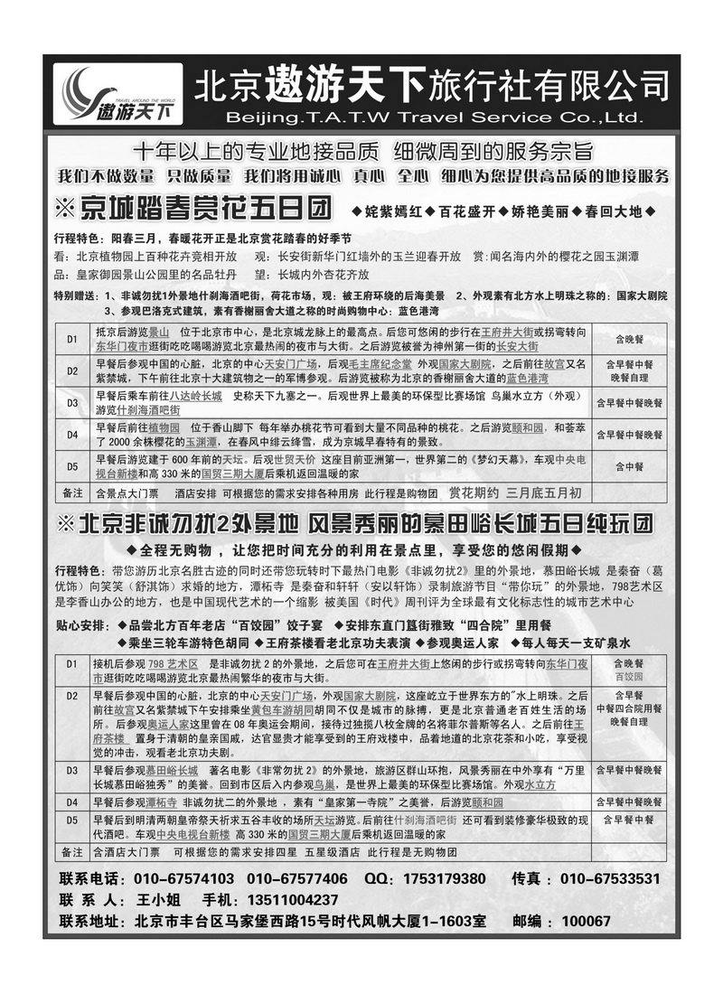 A104北京市遨游天下旅行社