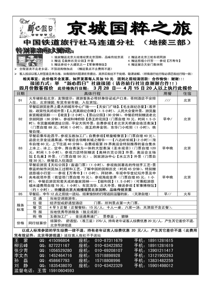 A105北京新心假日.京城国粹之旅