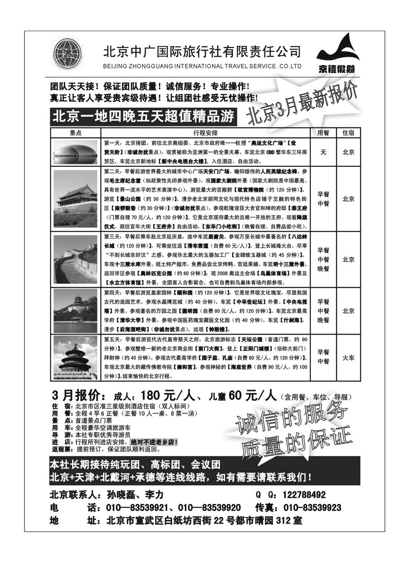 A108北京四晚五天超值精品游-北京中广国旅