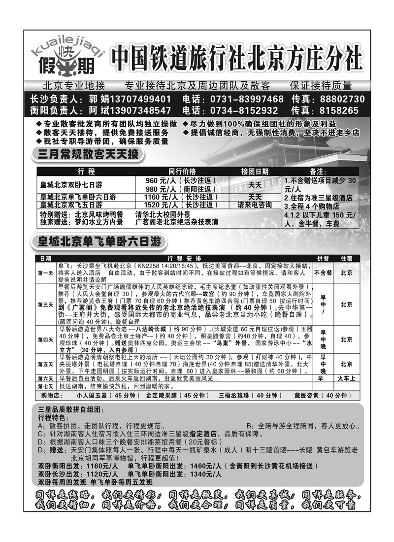 A94畅游北京快乐假期