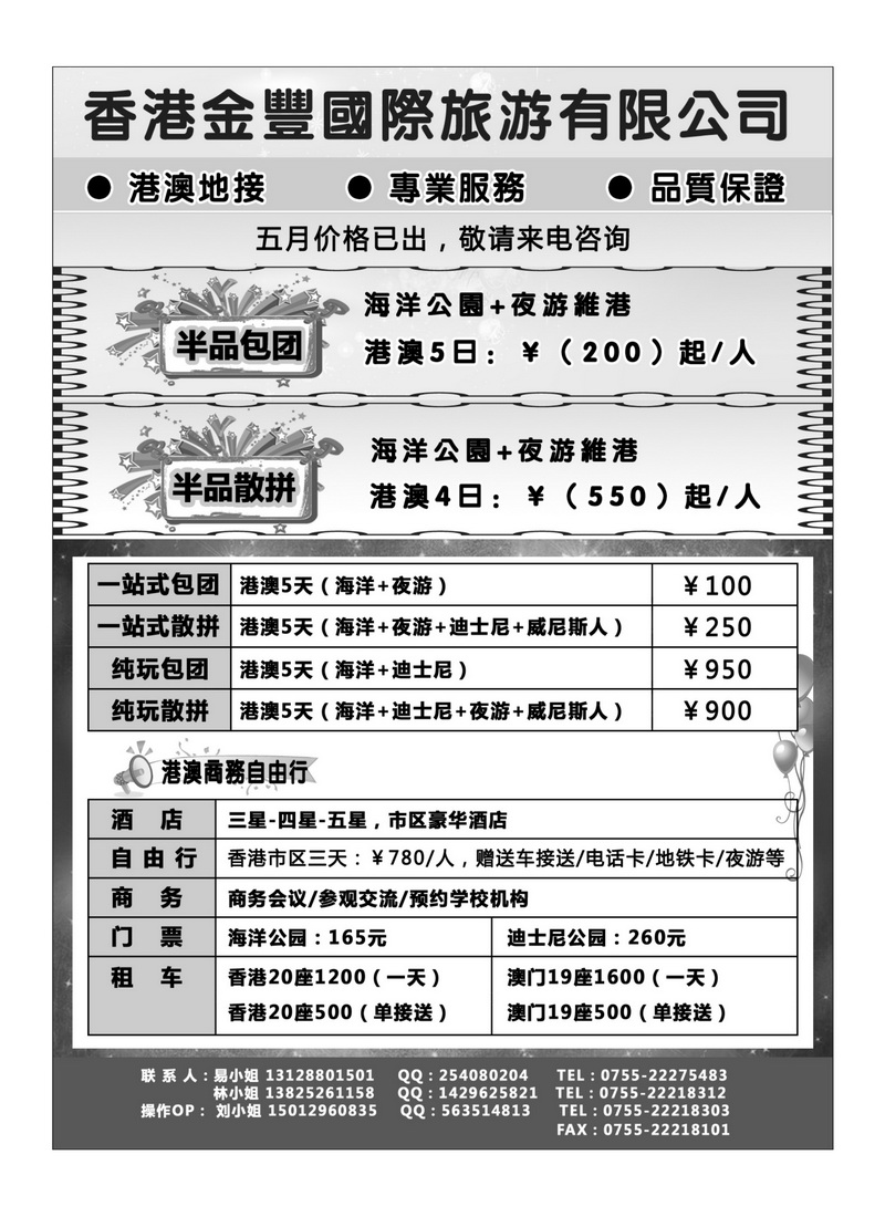 A77香港金丰国际旅游-专业港澳地接
