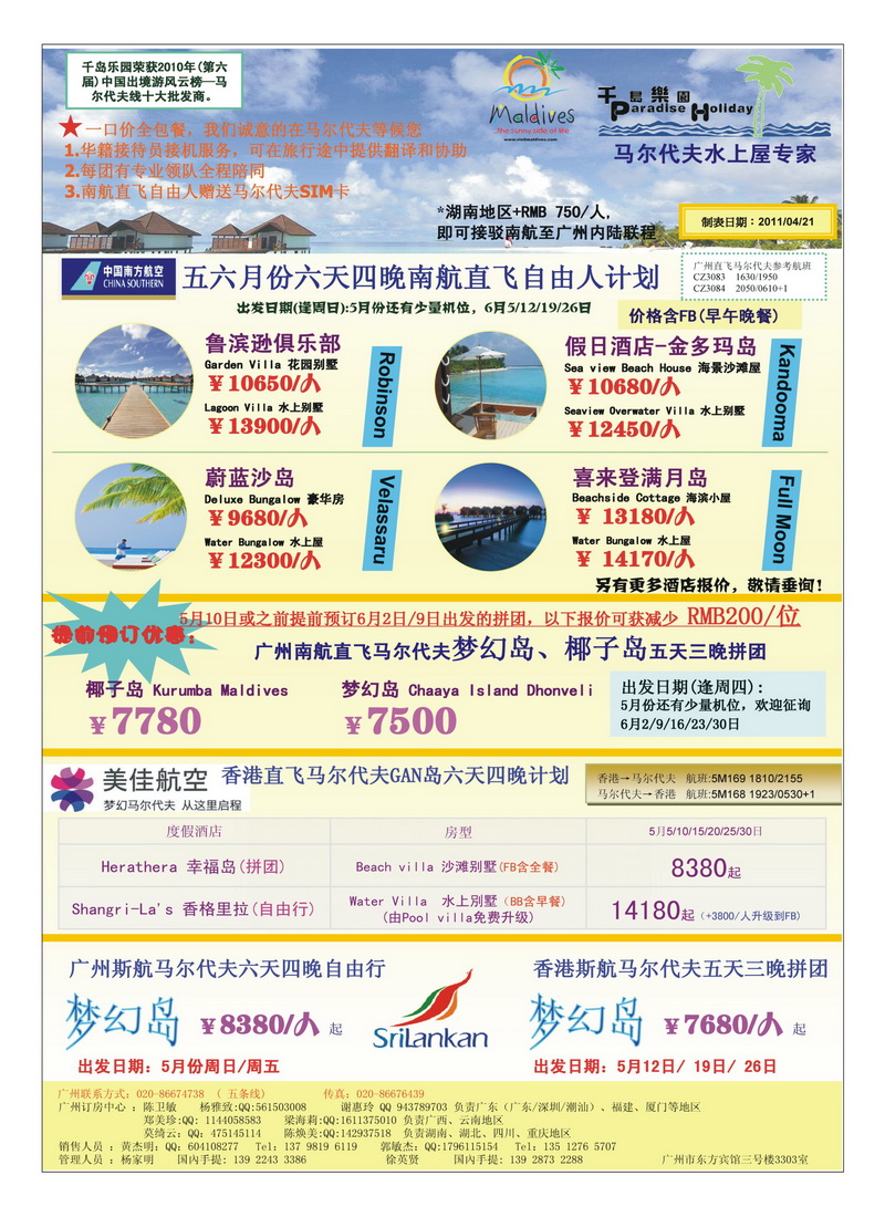 a20五月份广州南航直飞马尔代夫计划