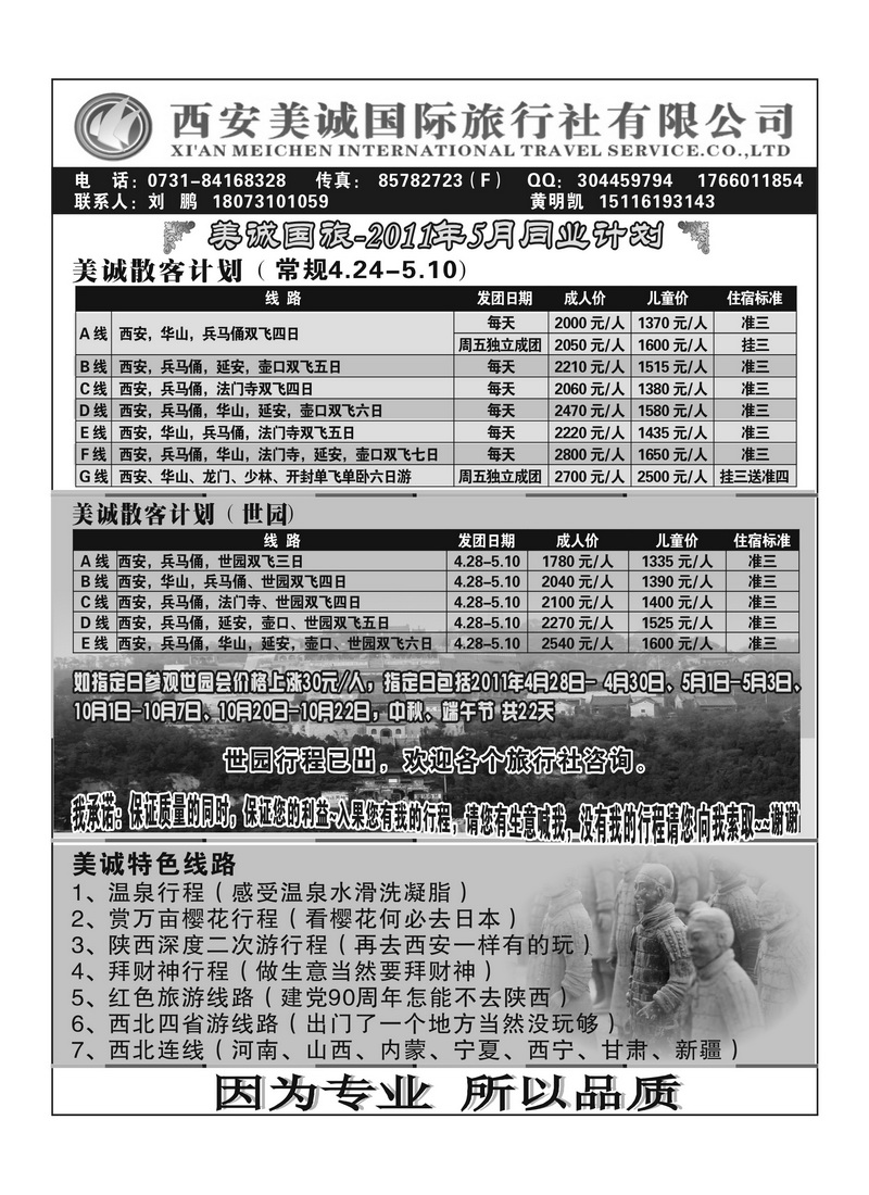B102西安美诚国际旅行社