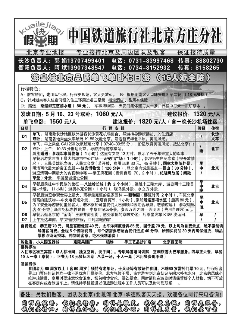 A105畅游北京快乐假期