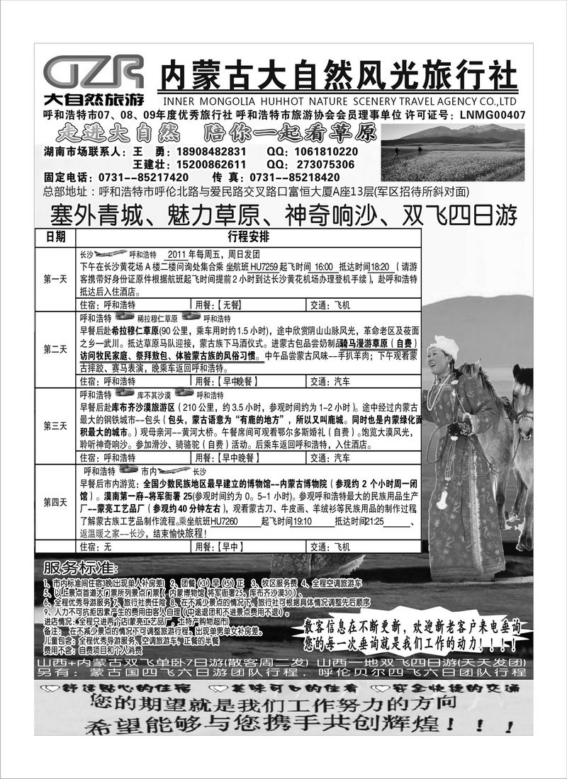 B71内蒙古大自然风光旅行社1