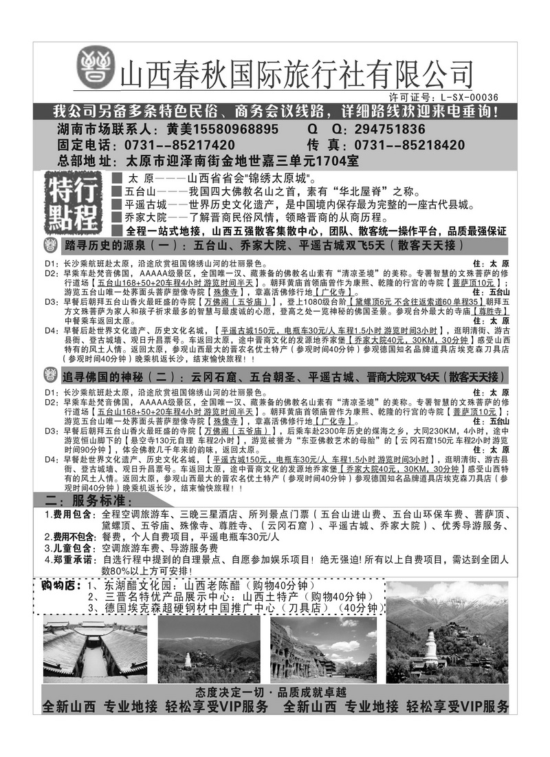 B76山西春秋国旅