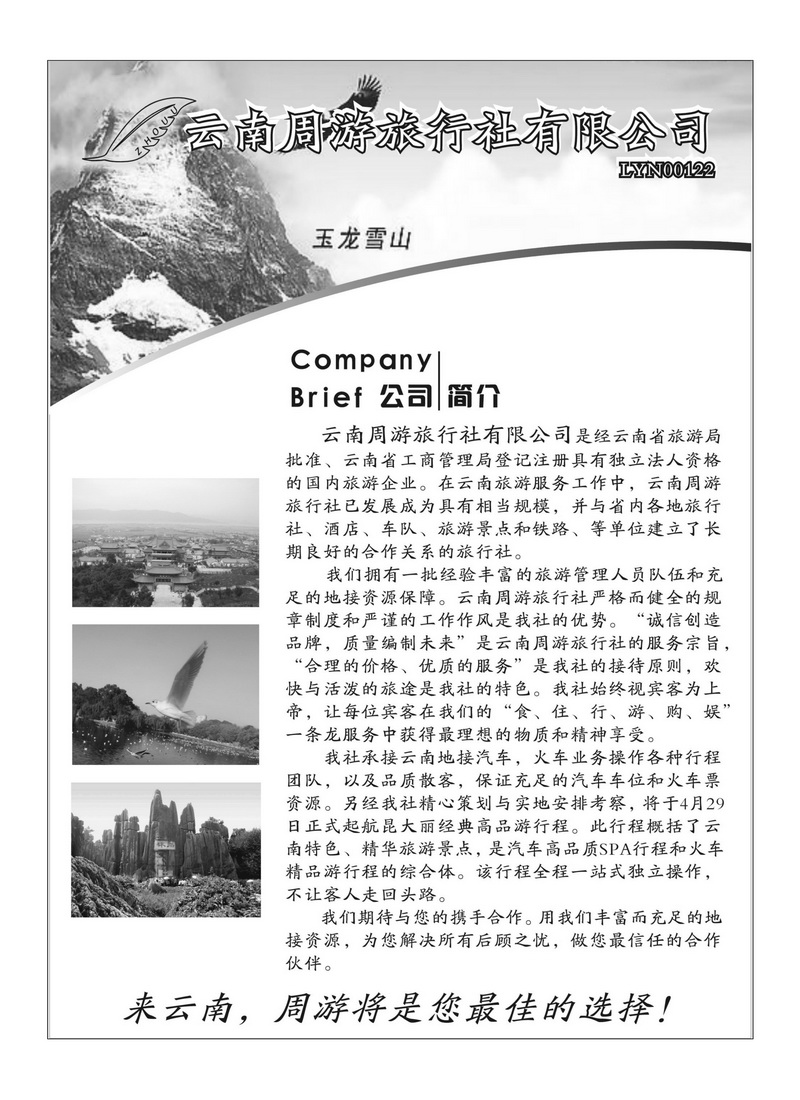 b53云南周游旅行社-简介1